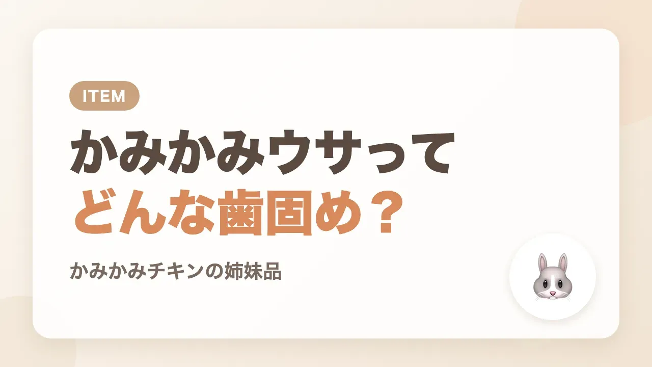 かみかみウサはどんな歯固め？かみかみチキンの姉妹品
