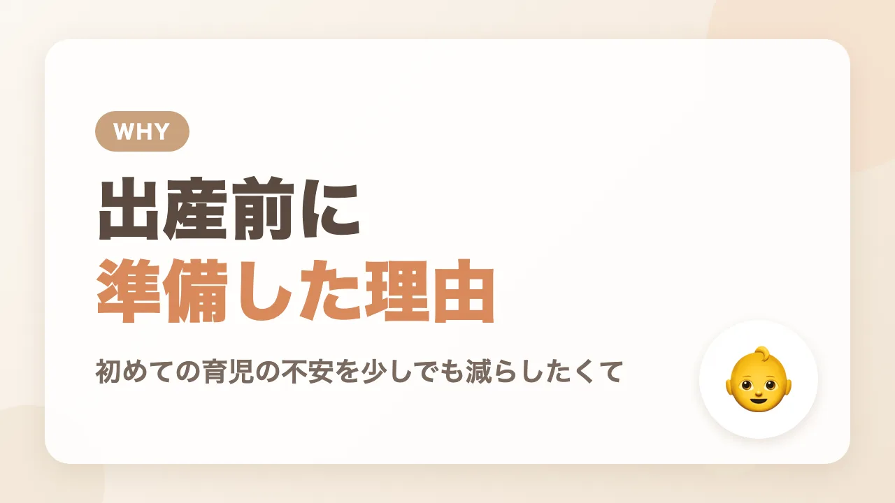 CuboAiを出産前に準備した理由