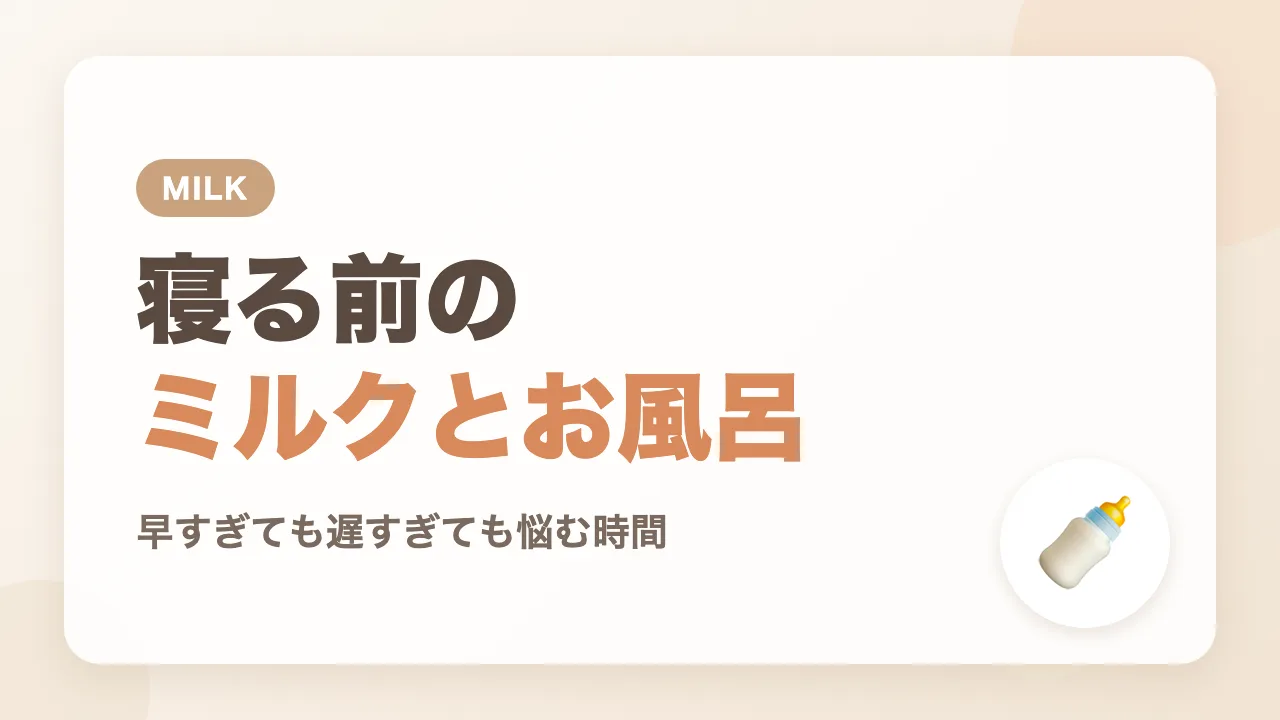 寝る前のミルクの時間とお風呂のあとに寝てしまったときの悩み