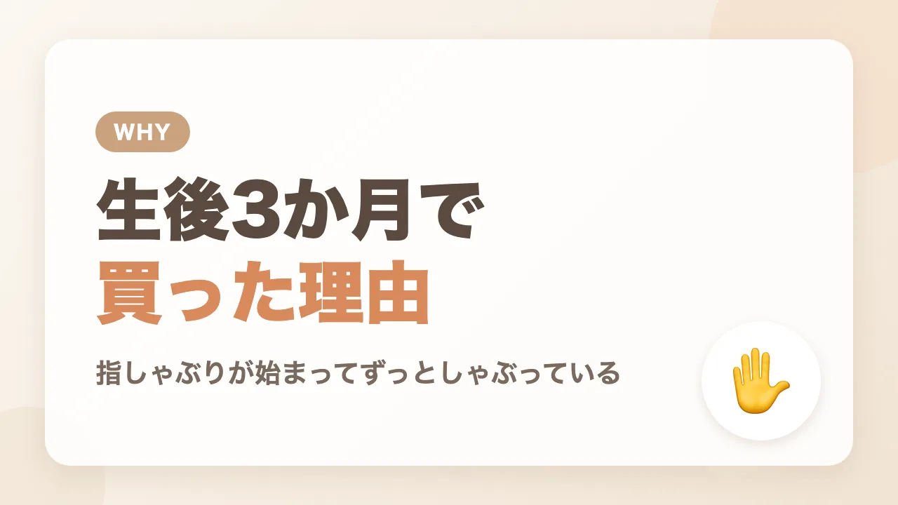生後3か月で歯固めを買った理由｜指しゃぶりが始まった