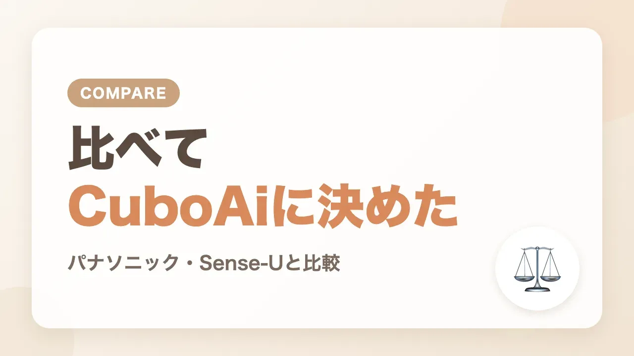 パナソニックやSense-Uのベビーモニターと比べてCuboAiに決めた理由