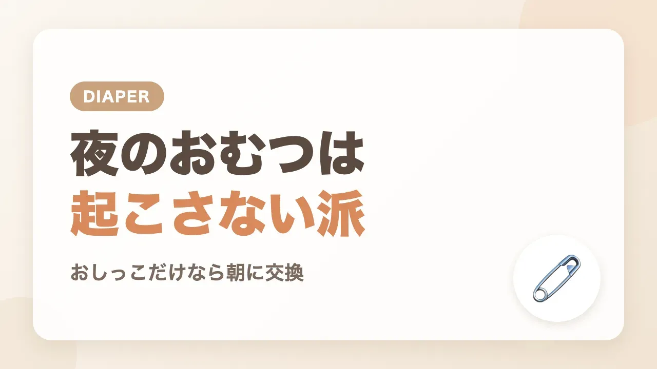 夜のおむつ交換はおしっこだけなら起こさず朝に交換