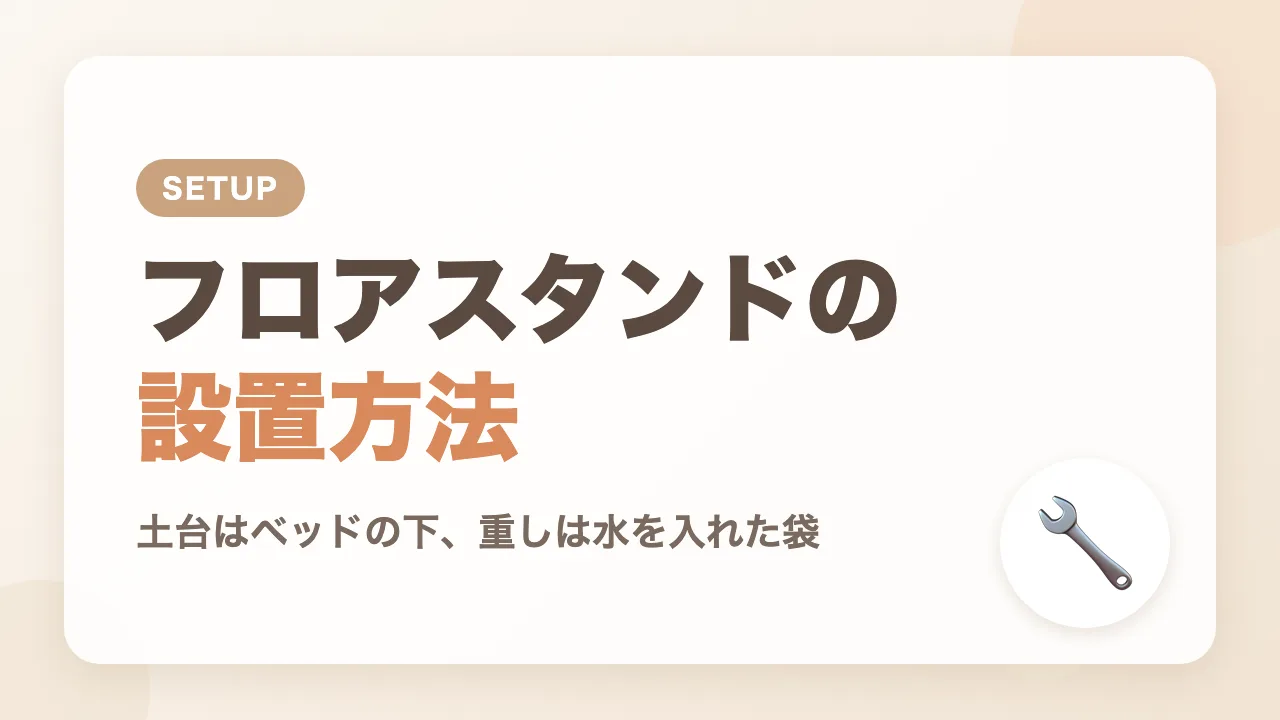 CuboAi第3世代のフロアスタンドの設置方法