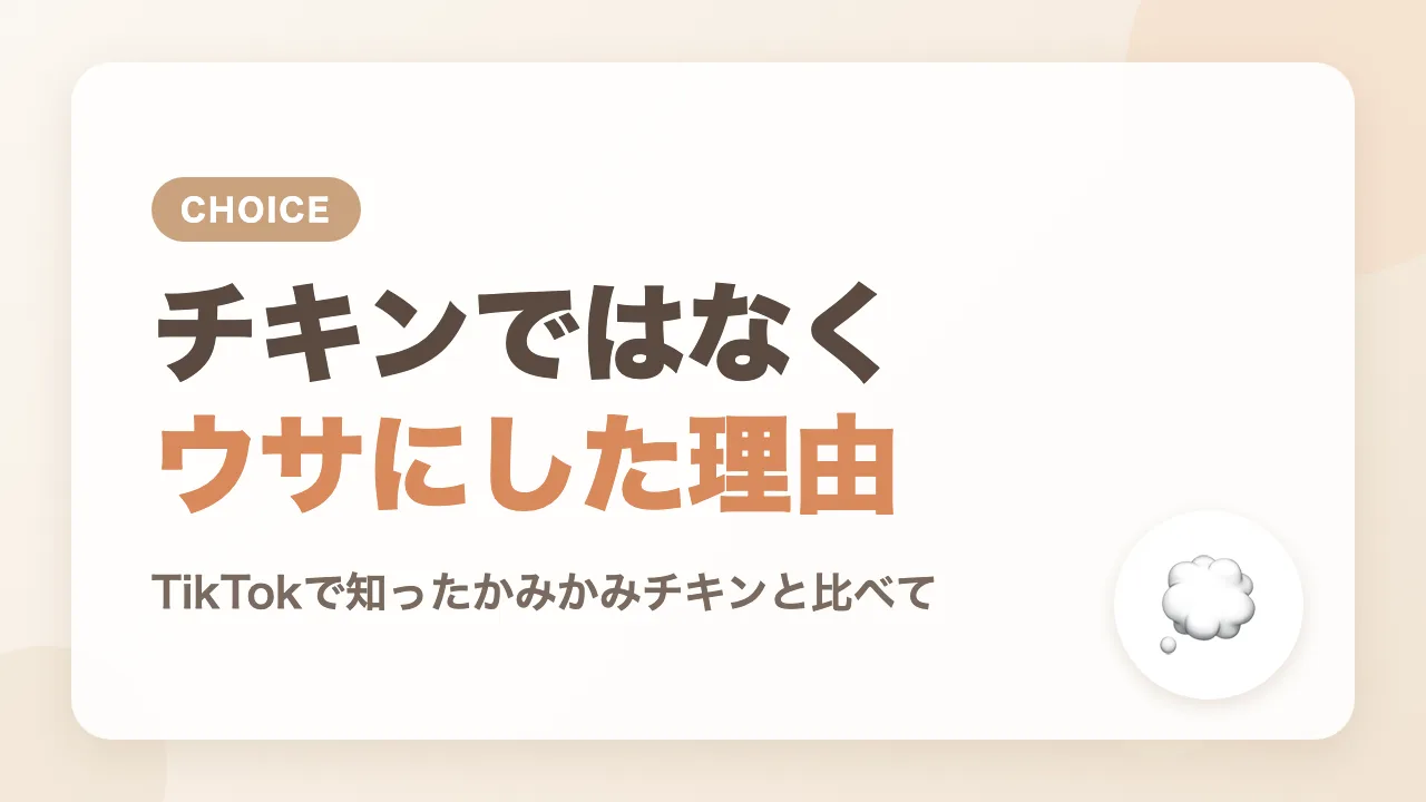 かみかみチキンではなくかみかみウサにした理由