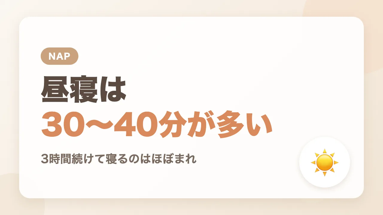 生後4か月の昼寝は30〜40分で起きる日が多い