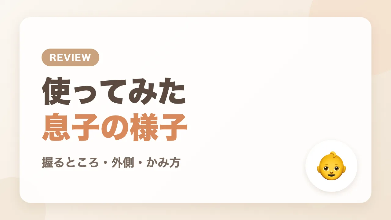 生後4か月の息子がかみかみウサを使ってみた様子