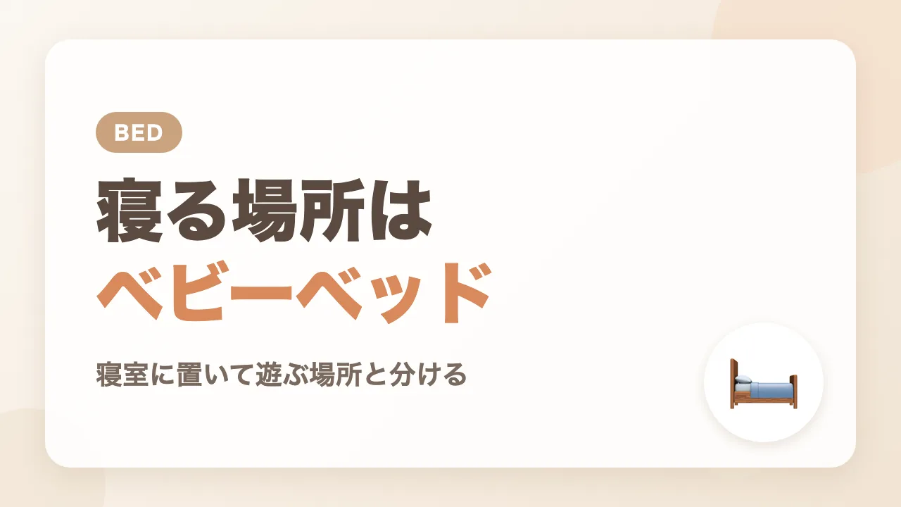 寝る場所はレンタルのベビーベッド|寝室に置いて遊ぶ場所と分ける