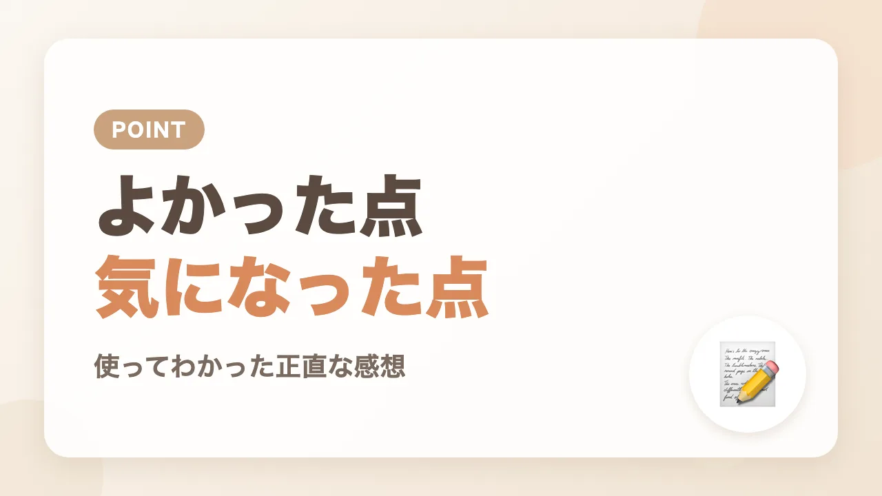 かみかみウサを使ってわかったよかった点と気になった点