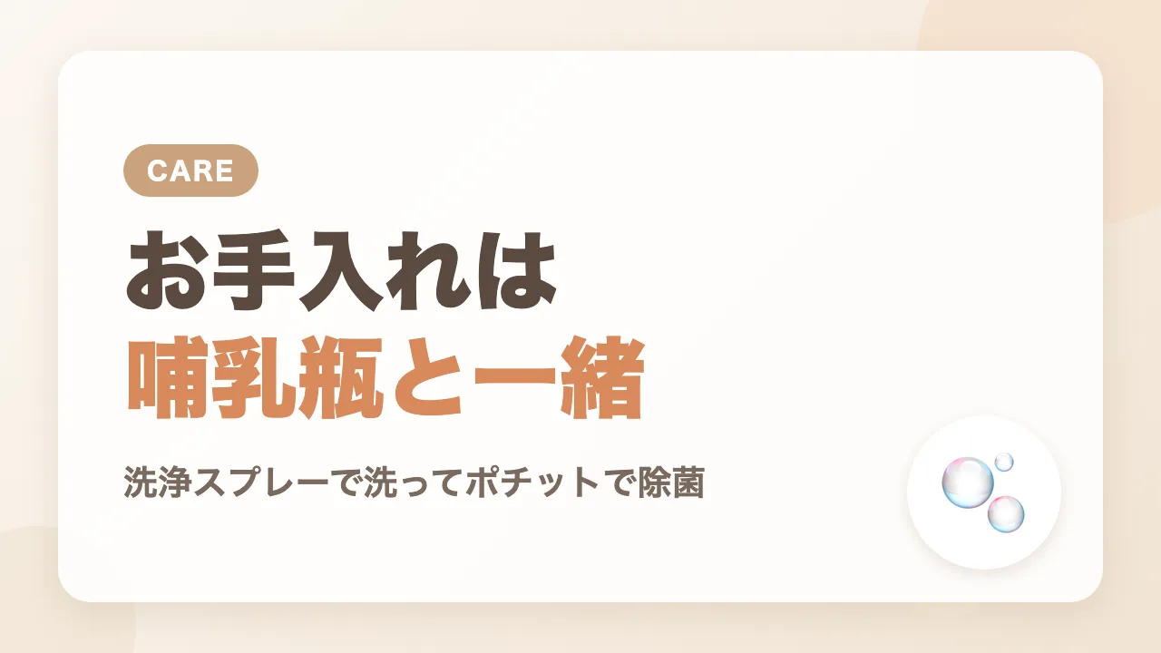 かみかみウサのお手入れは哺乳瓶と一緒｜洗ってポチットで除菌