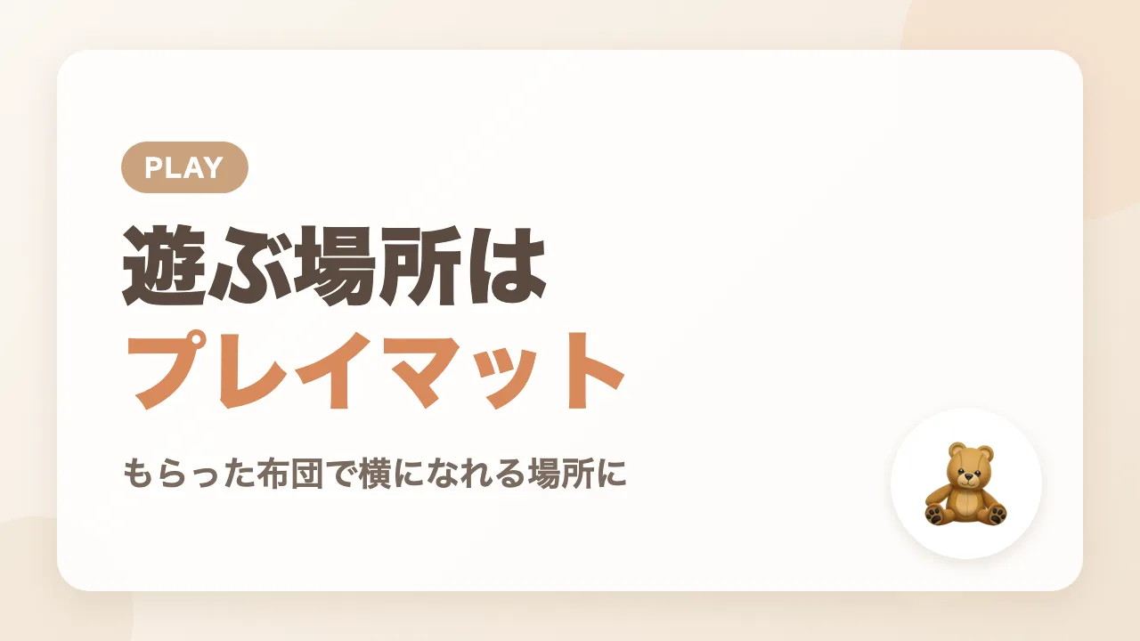 遊ぶ場所はプレイマットともらった布団