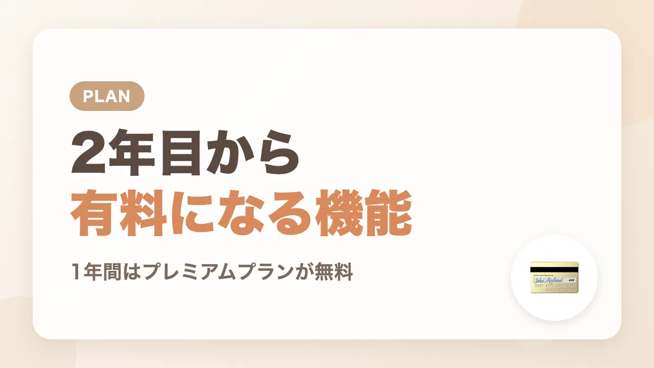 CuboAiの2年目から有料になる機能｜1年間はプレミアムプランが無料