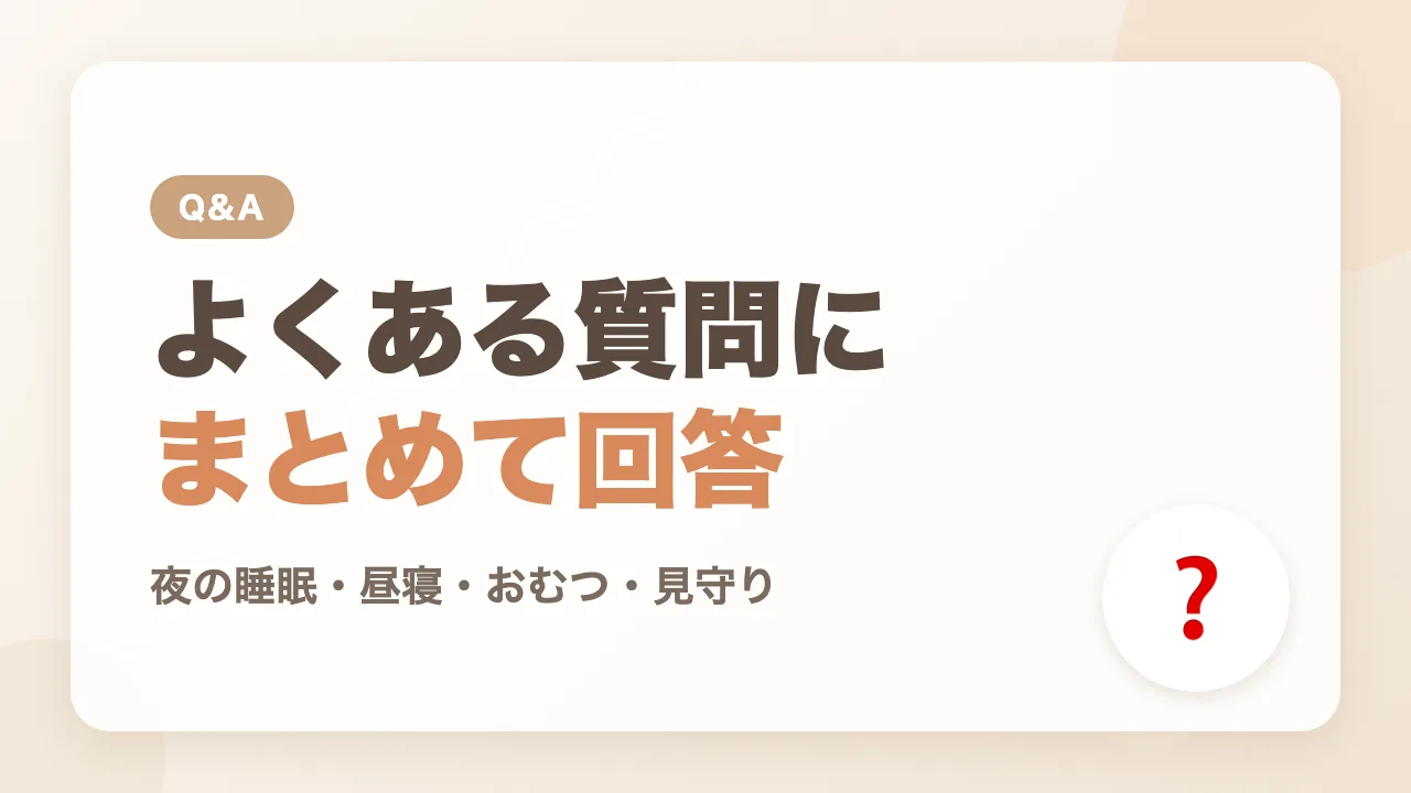生後4か月の赤ちゃんの睡眠のよくある質問Q&A