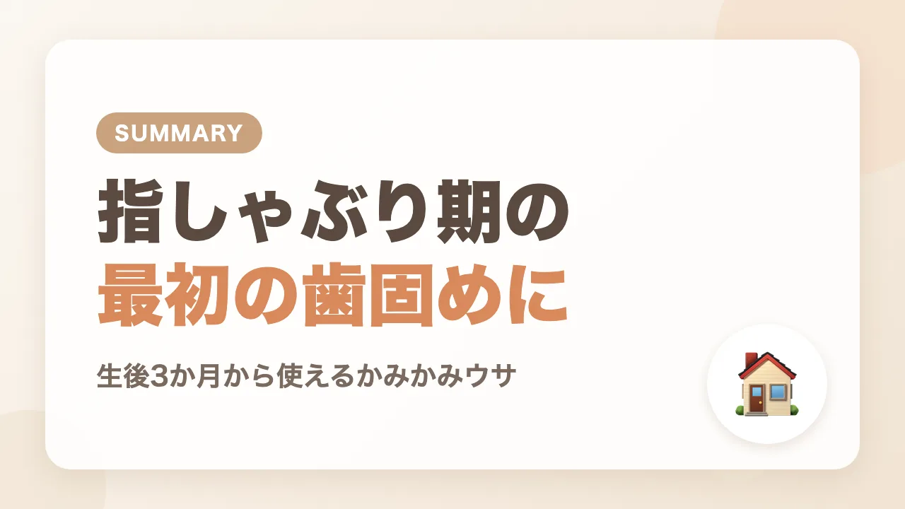 まとめ｜指しゃぶり期の最初の歯固めにかみかみウサ
