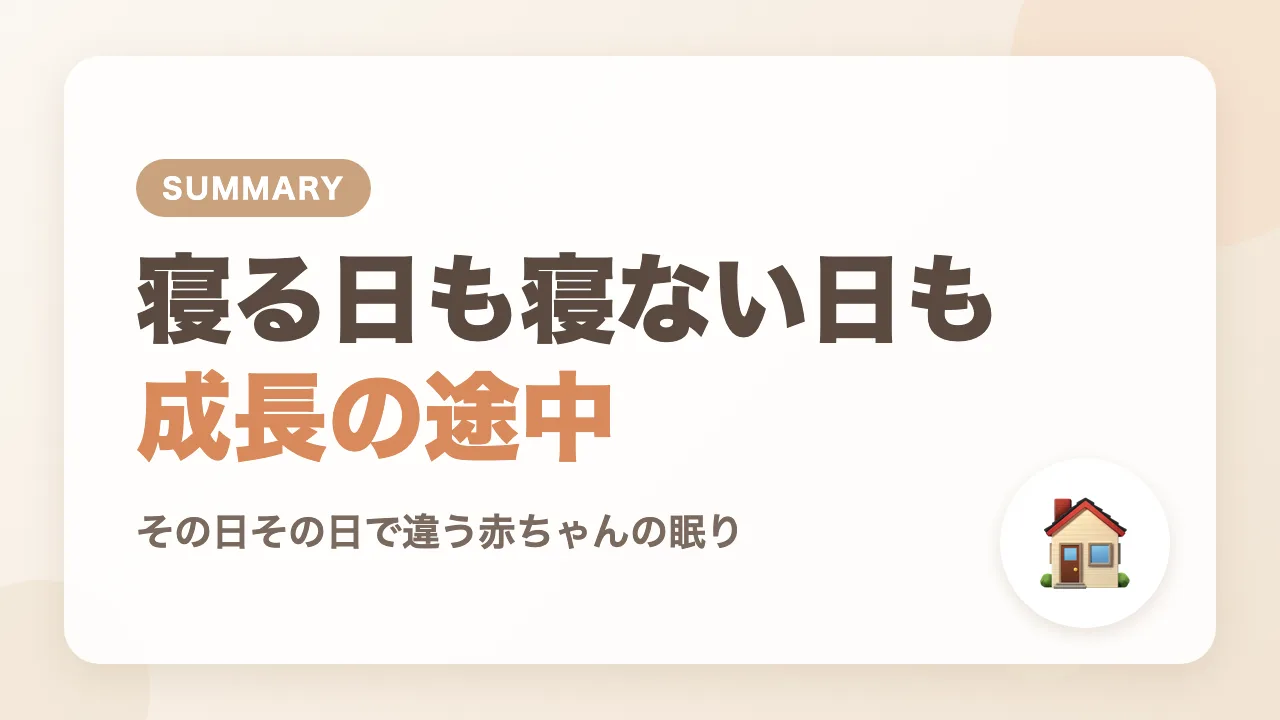 まとめ|寝る日も寝ない日も成長の途中