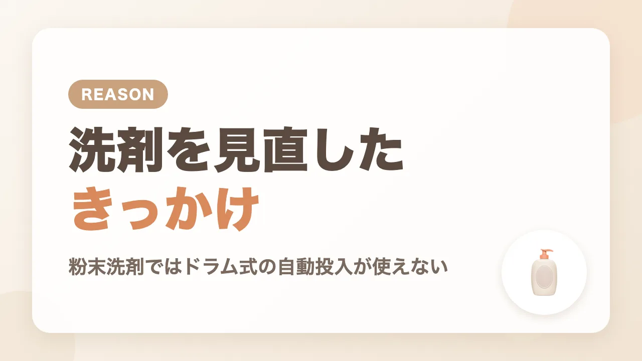 大人用の洗剤を見直したきっかけ