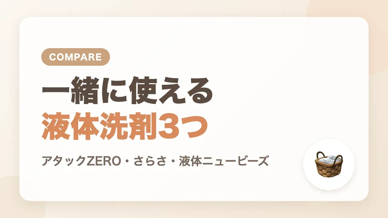 赤ちゃんと大人で使える液体洗剤の候補3つ