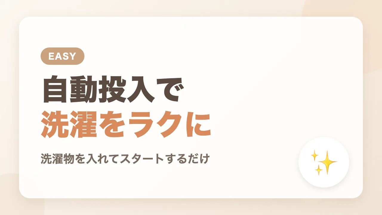 ドラム式洗濯機の自動投入でラクになる赤ちゃんの洗濯
