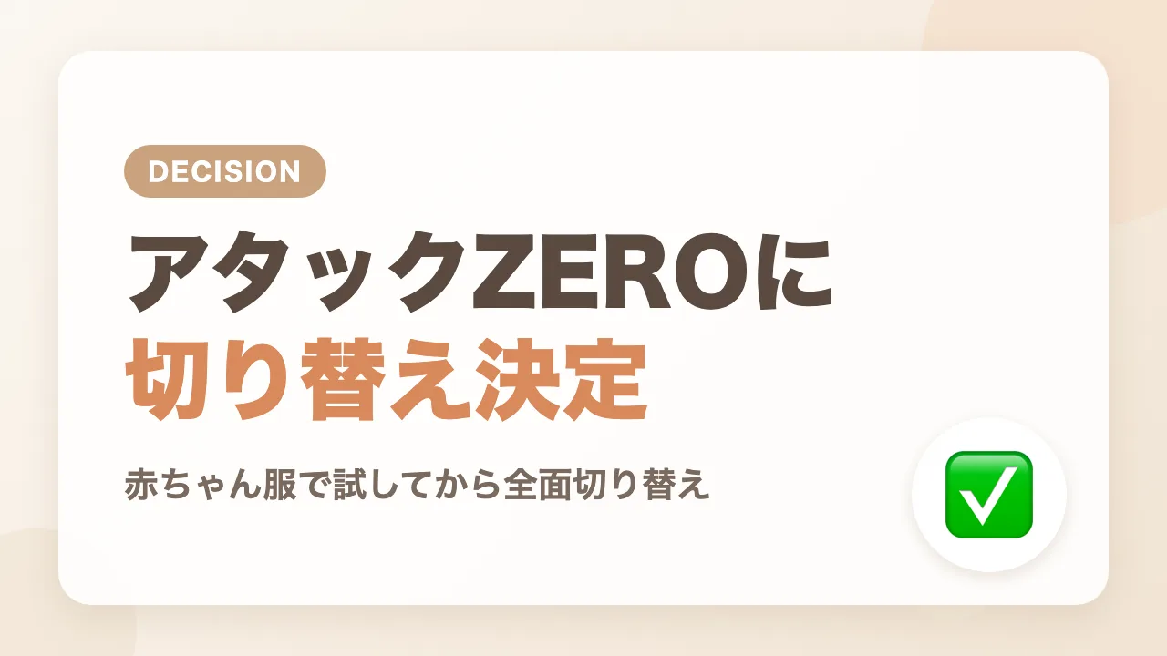 わが家はアタックZERO ドラム式専用に切り替え決定
