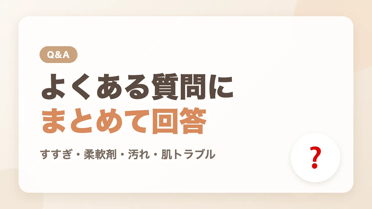 赤ちゃんの洗濯と洗剤のよくある質問Q&A