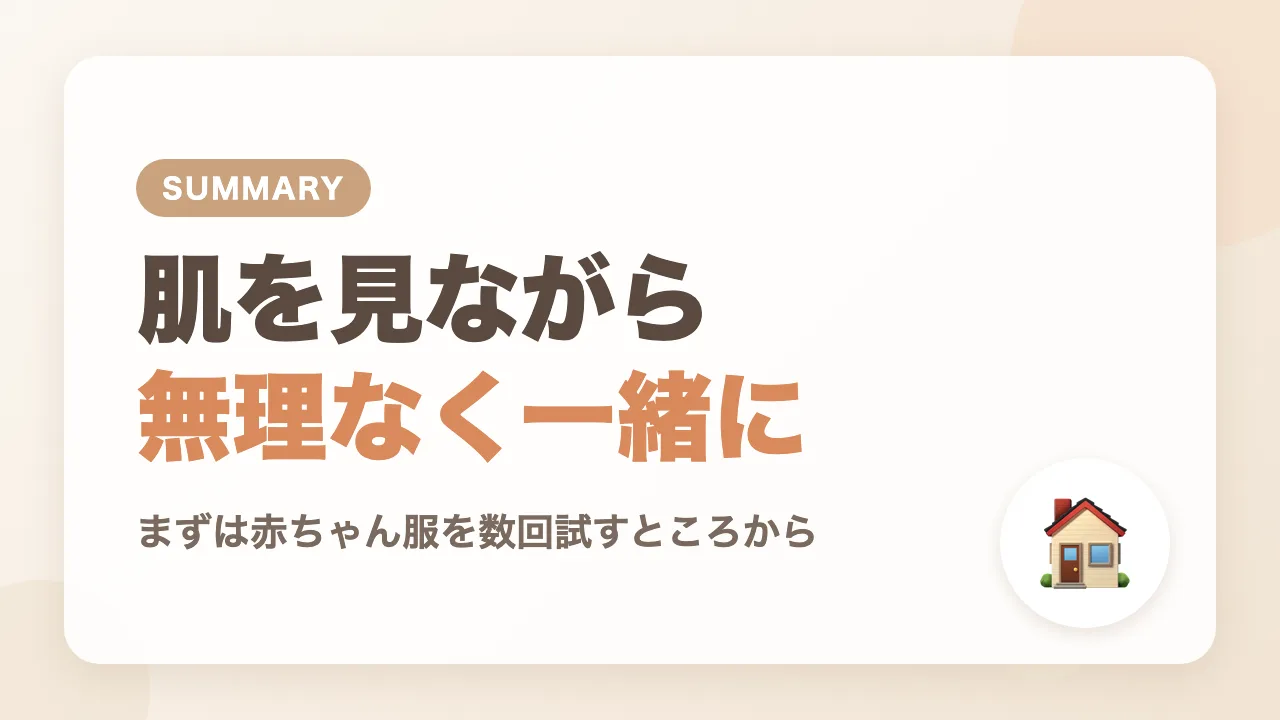 まとめ|赤ちゃんの洗濯物は肌を見ながら大人と一緒に