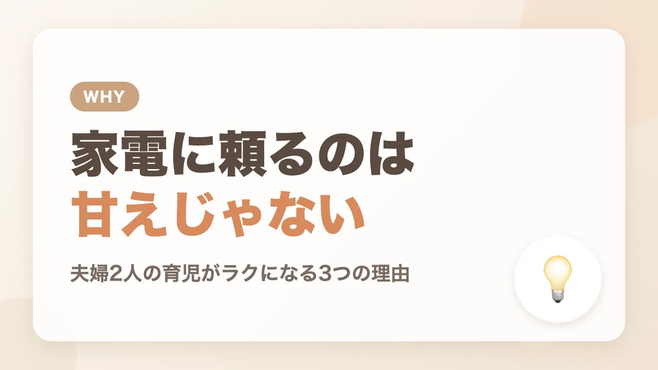 家電に頼るのは甘えじゃない｜夫婦2人の育児で家電に頼っていい理由