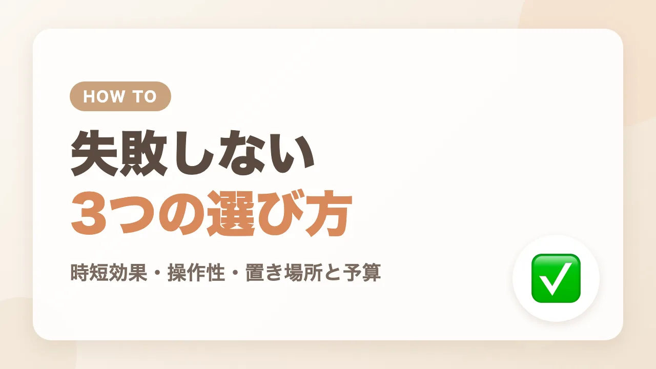 失敗しない時短家電の選び方3つのポイント