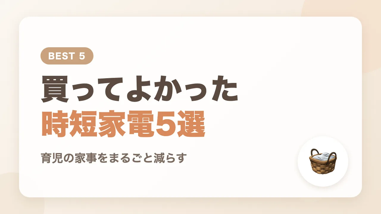 育児中に買ってよかった時短家電5選