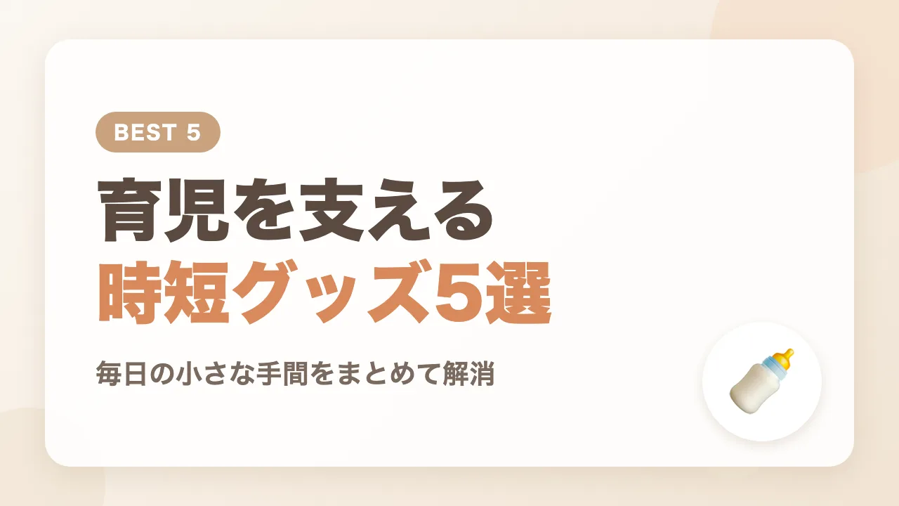 夫婦の育児を支える時短グッズ5選