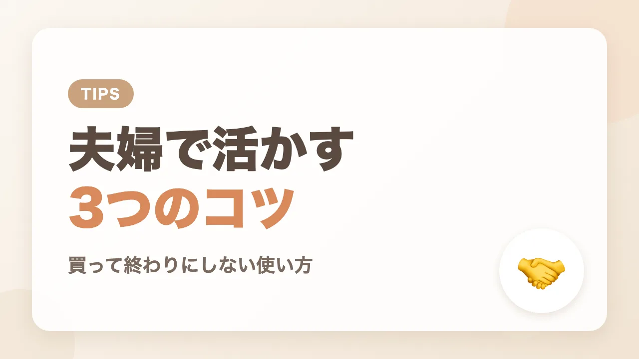 時短家電を夫婦2人で活かす3つのコツ