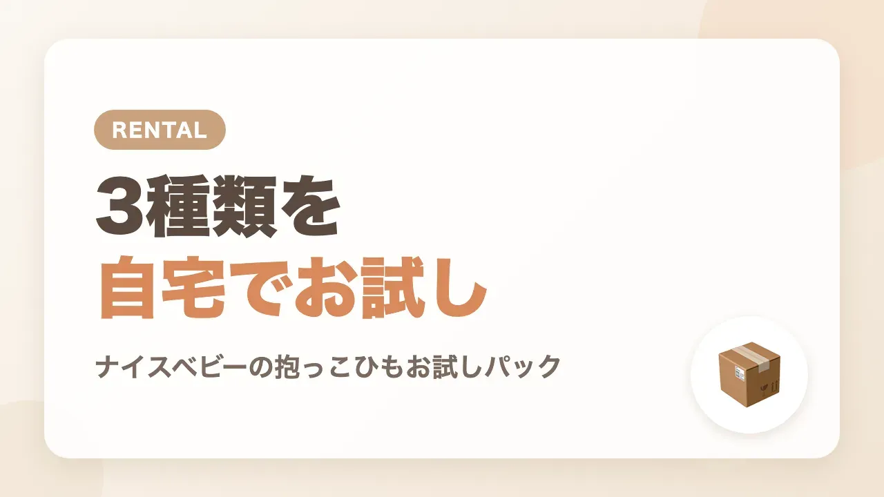 ナイスベビーの抱っこひもお試しパックで3種類をレンタル