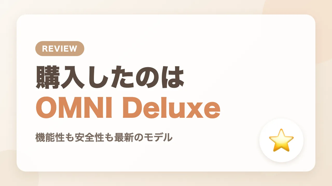 購入したエルゴベビーOMNI Deluxeの特徴