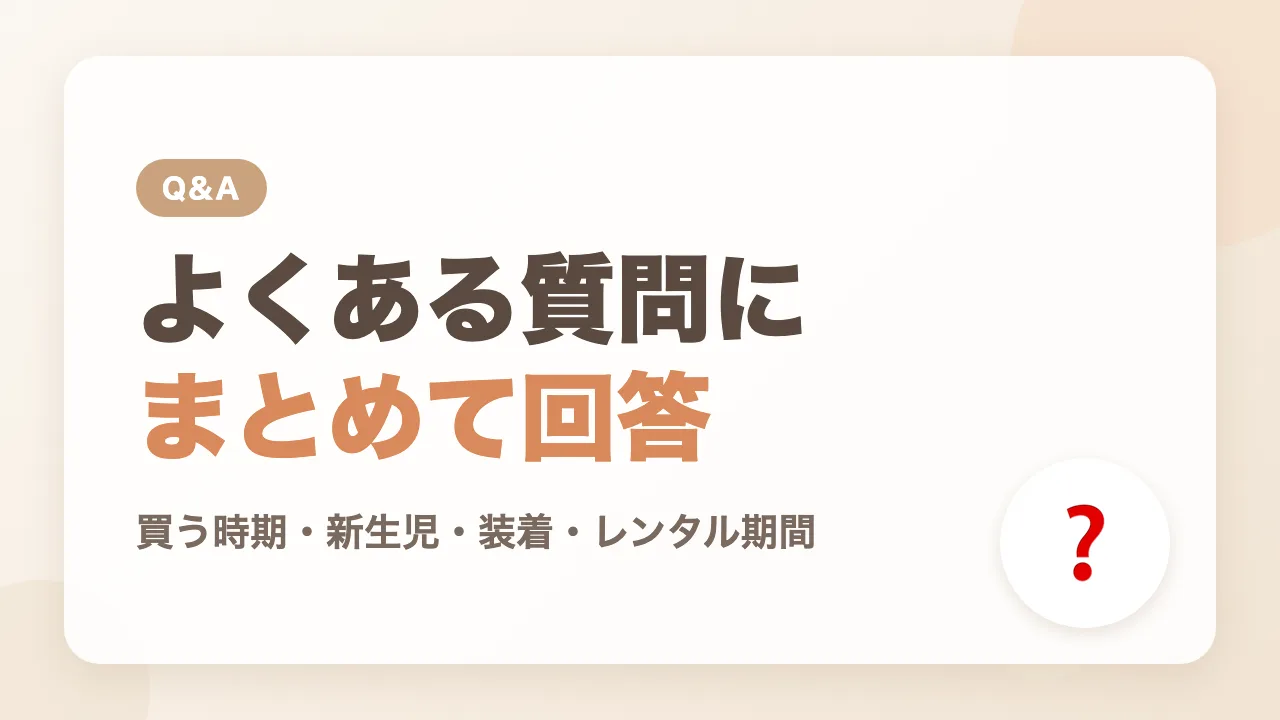 抱っこ紐選びのよくある質問Q&A