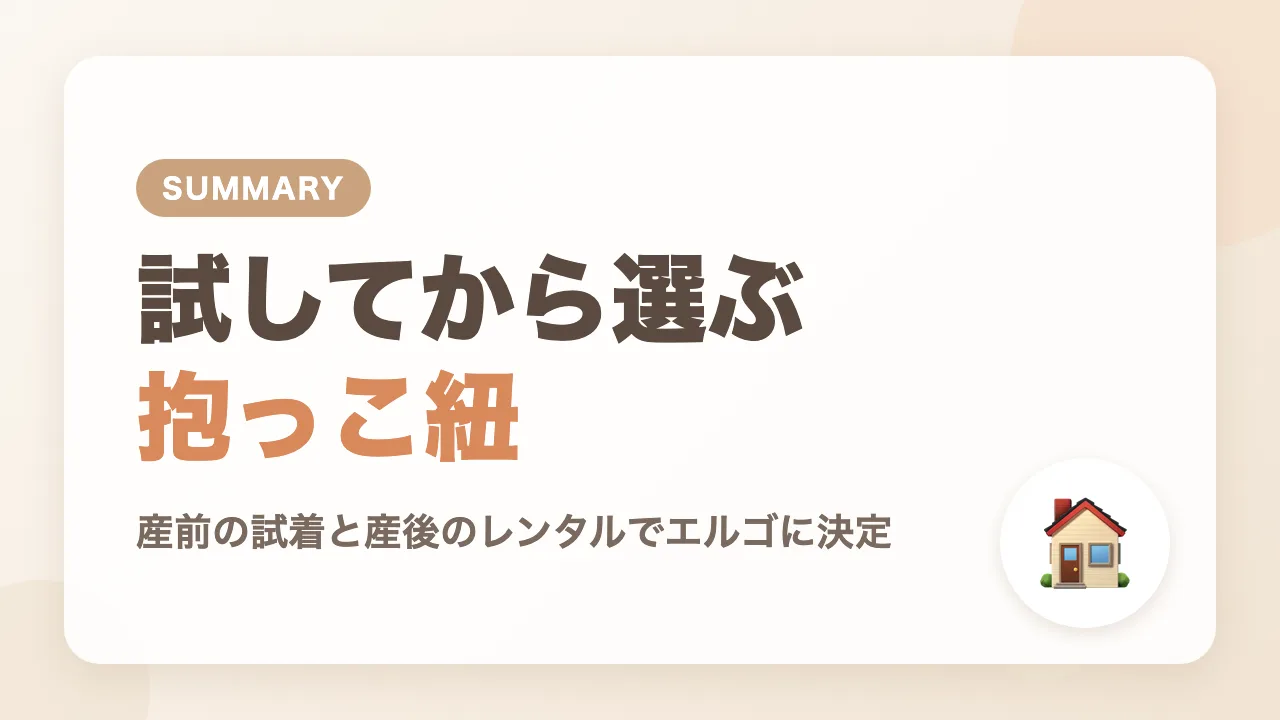 まとめ|抱っこ紐は産前に試して産後にレンタルで決める