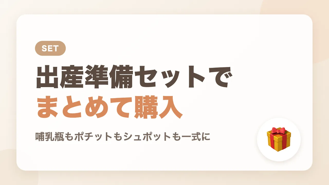 ポチットはピジョンのはじめて出産準備セットで購入