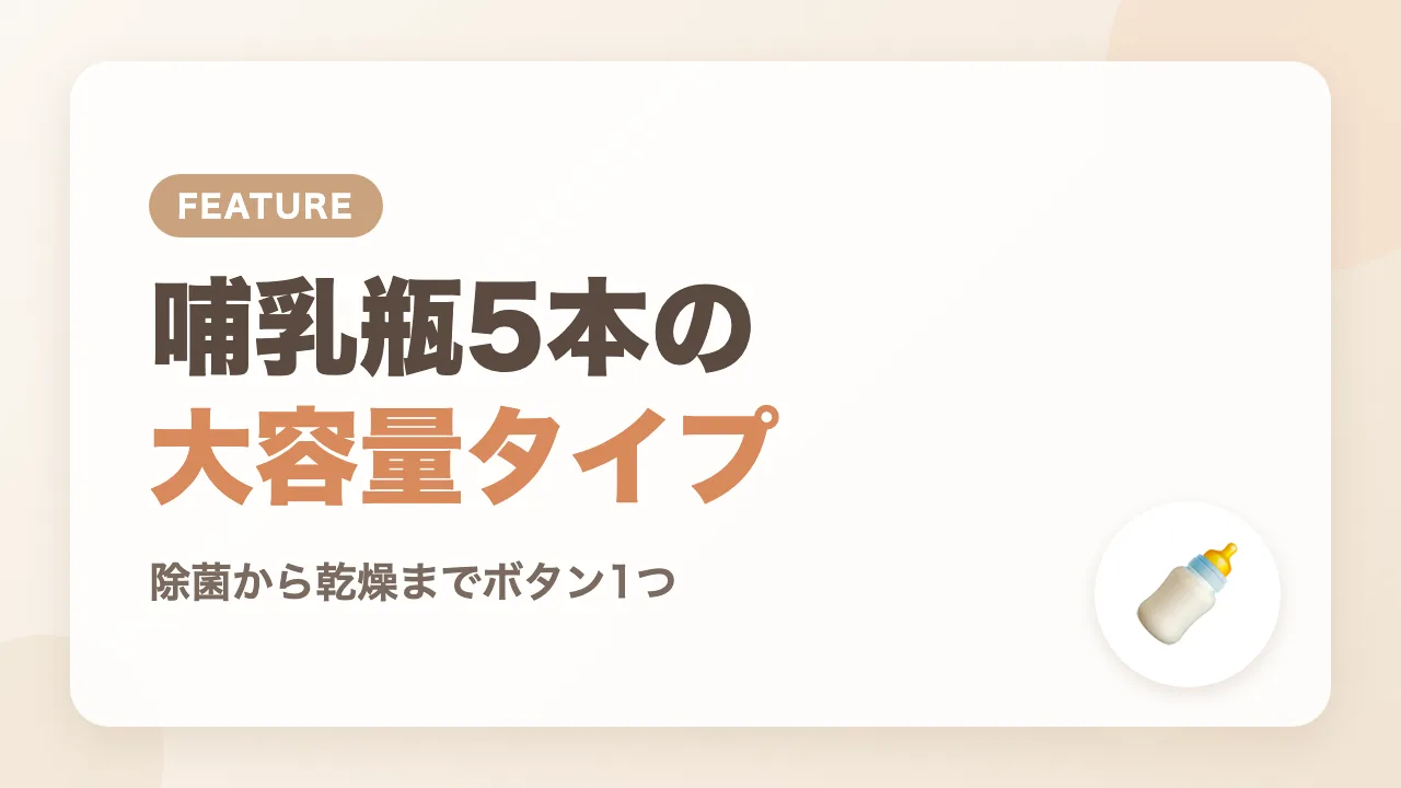 哺乳瓶を最大5本入れられる大容量タイプのポチットの特徴