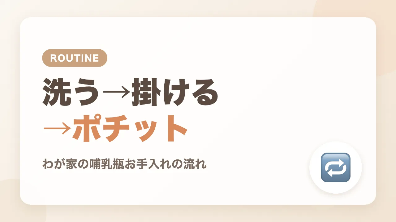 わが家の哺乳瓶お手入れルーティン