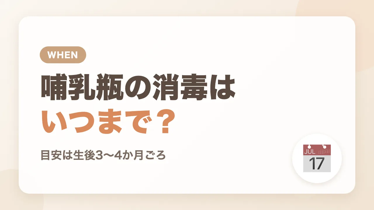 哺乳瓶の消毒をいつまで続けるかの目安
