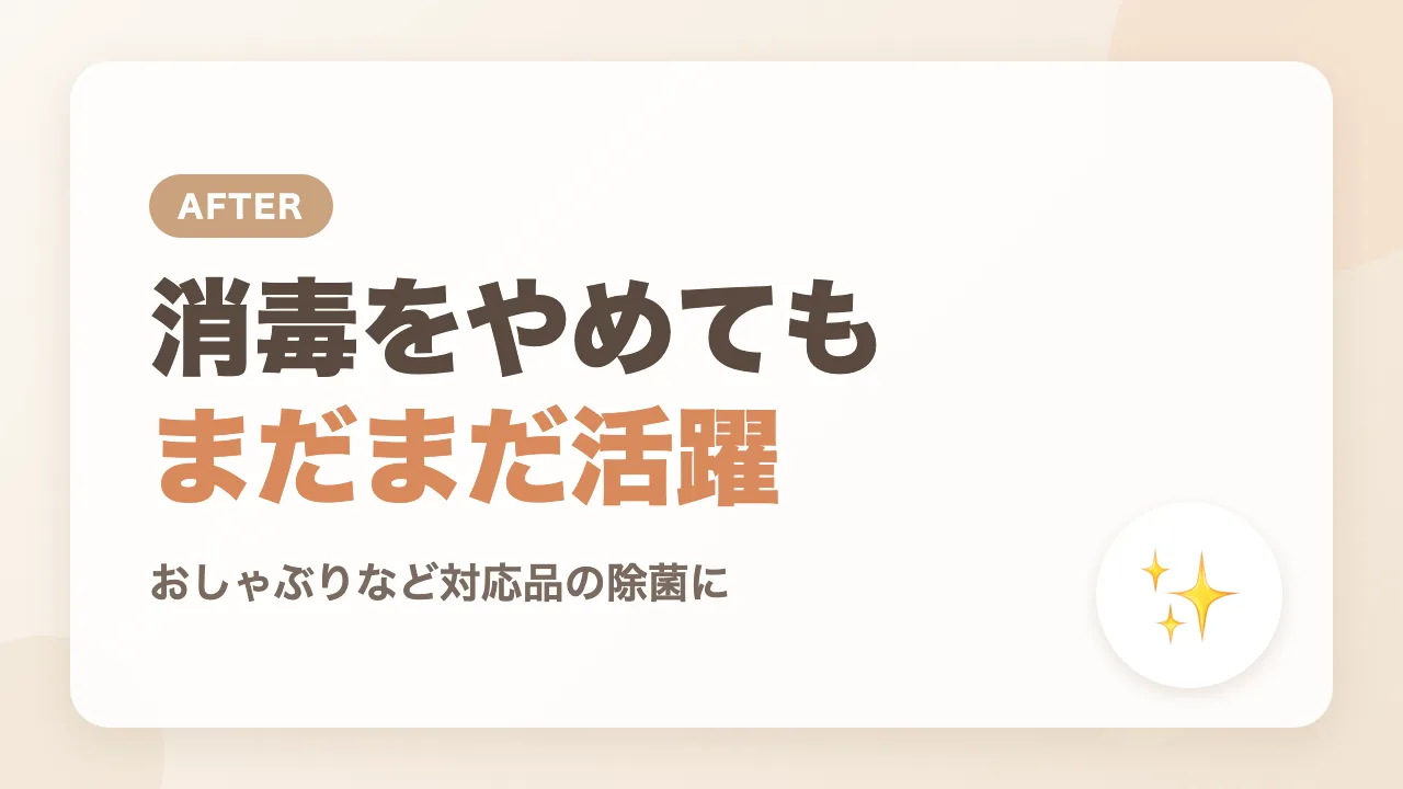 消毒をやめたあとのポチットの使い道
