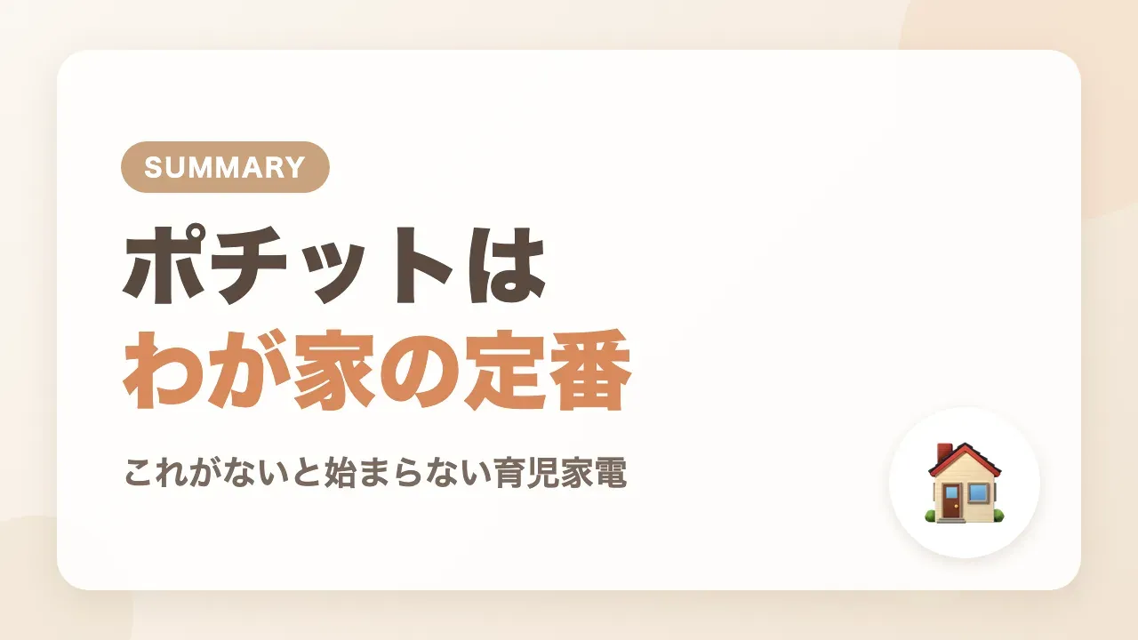 まとめ|ポチットはわが家の定番の育児家電