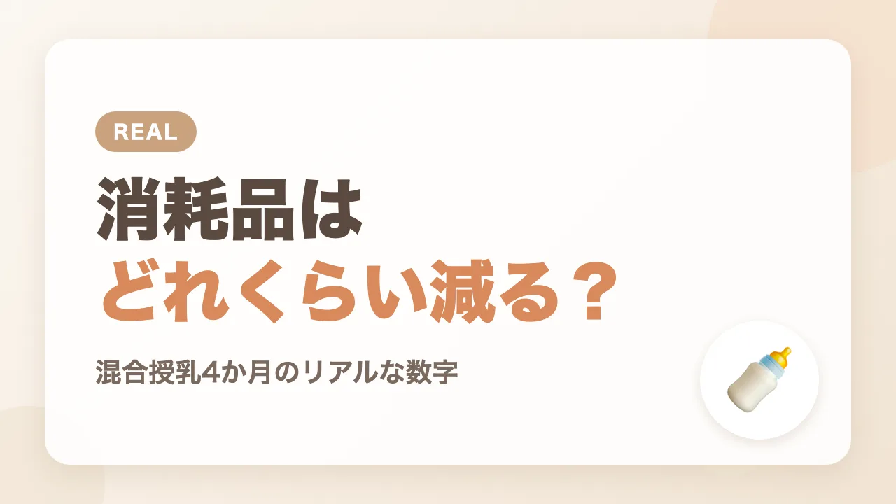哺乳瓶の消耗品はどれくらい減るのか｜混合授乳4か月の実録