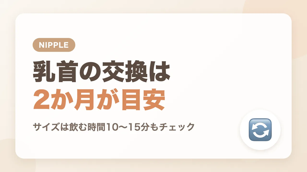 哺乳瓶の乳首は使い始めて2か月ほどでの交換が目安