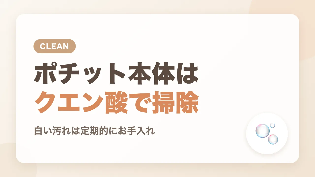 哺乳瓶の除菌器ポチット本体はクエン酸で定期的に掃除