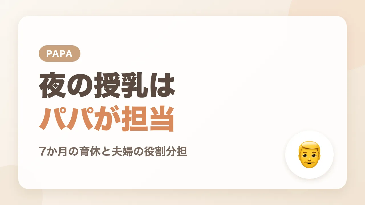 夜の授乳を夫が担当した理由と夫婦の役割分担