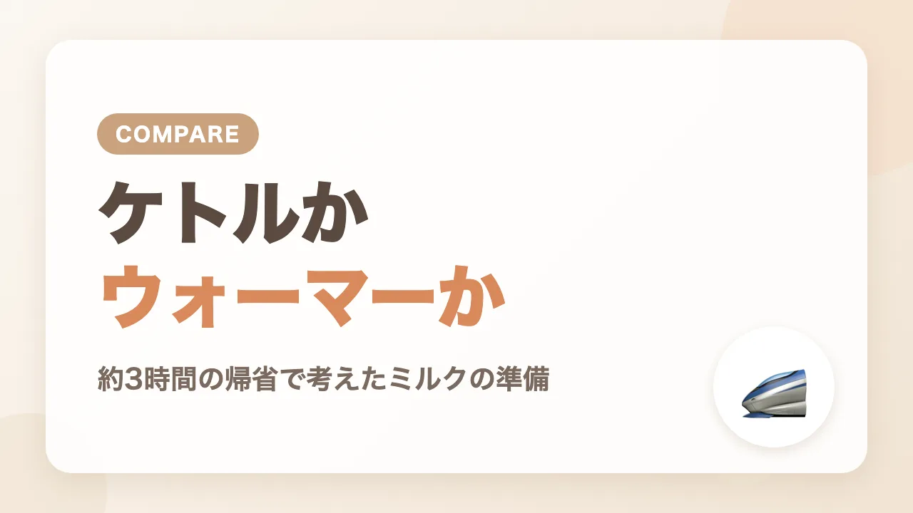 帰省のミルク問題で比べた持ち運び電気ケトルとミルクウォーマー