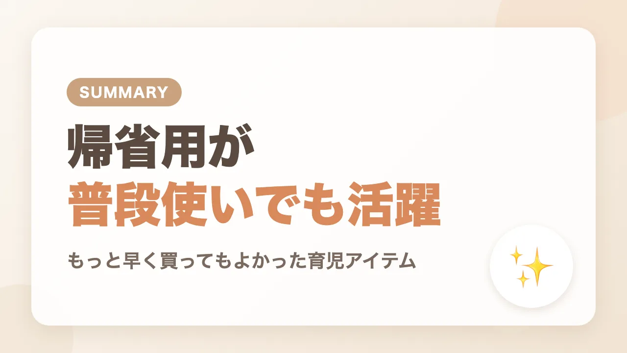 まとめ|帰省用に買ったミルクウォーマーが普段使いでも活躍