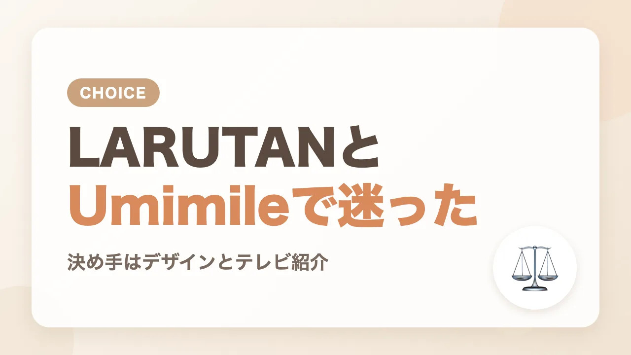 LARUTANとUmimileのミルクウォーマーの比較