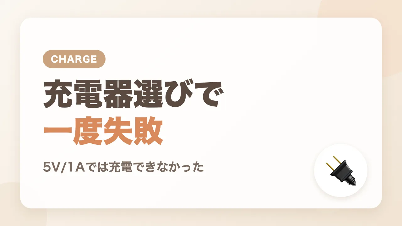 ミルクウォーマーの充電器選びでの失敗と対策