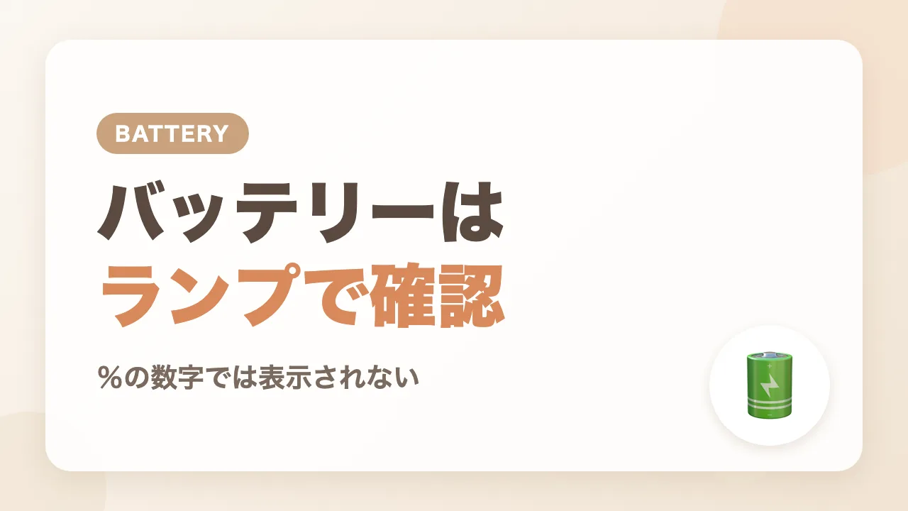 LARUTANのバッテリー表示と持ちの目安