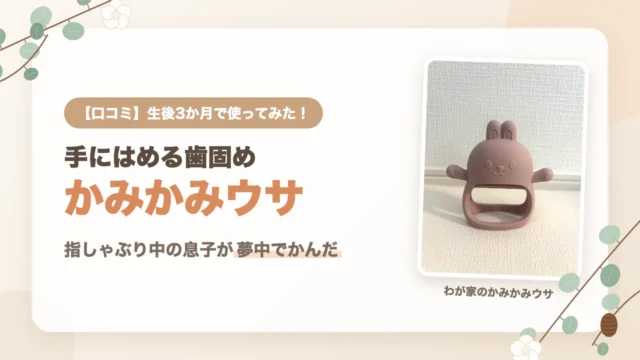 かみかみウサの口コミ｜生後3か月で使ってみた、指しゃぶり中の息子が夢中でかんだ歯固め