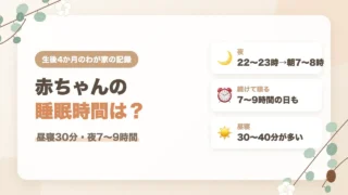 生後4か月の赤ちゃんの睡眠時間｜夜は7〜9時間眠る日も、昼寝は30〜40分が多いわが家の記録